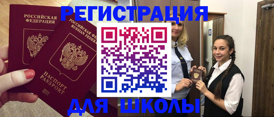 прописка для школы в Балее