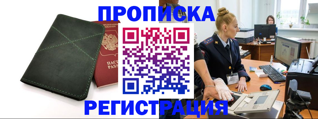 прописка 2025 в Балее